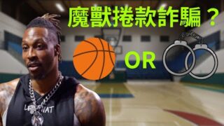 NBA 魔獸驚爆搞詐騙！發行 NFT 及迷因幣迅速 Rug Pull！【幣控星球🪐】