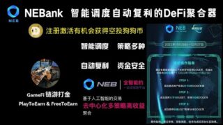 NEBank智能调度自动复利的DeFi聚合器 | 通过多家头部审计公司 | 熊市躺平稳定现金流 | 注册激活有机会获得空投狗狗币