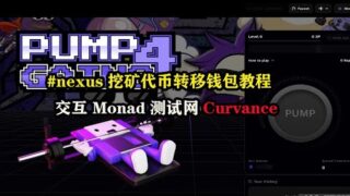 #nexus 挖矿代币转移钱包教程，深度交互#monad   测试网Curvance & Fantasy#在家赚钱 #赚钱 #空投 #区块链 #薅羊毛