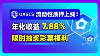 Oasis公链流动性质押协议上线，7.88年化收益，限时任务获得彩票抽奖