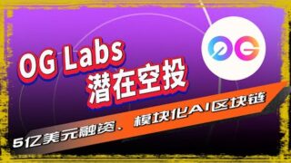 OG Labs空投|由 Animoca  和 OKX 支持的模块化AI区块链项目OG Labs测试网交互+Intract 任务介绍 。潜在空投 🪂  🪂