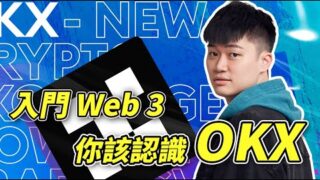 OKX 是什麼? 5分鐘認識業界最高標準 100% 乾淨資金儲備的加密貨幣交易所 OKX：安全性、全球排名、手續費優惠、特色介紹、Web 3 自託管錢包、儲備金證明｜頻道專享永久 OKX 註冊優惠