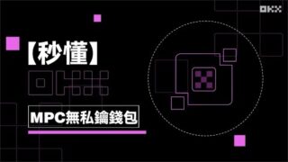OKX Web3 錢包上線 MPC 無私鑰錢包，首創緊急出口功能，無私鑰且安全便捷 | 秒懂OKX MPC 無私鑰錢包 #秒懂Web3