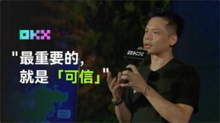 OKX全球首席商務官Lennix：“現在這個行業，最重要的兩個字，就是「可信」！”