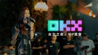 OKX台北之夜