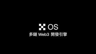OKX宣佈推出多鏈 Web3 開發引擎—OKX OS