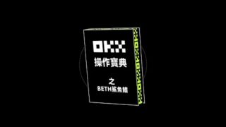 OKX鯊魚鰭支持投入BETH！本金無憂，輕鬆增值BETH！ | OKX操作寶典