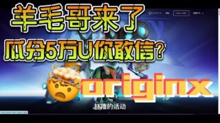 Originx，零撸盛典开启，共同瓜分5000U,还在等什么？撸他娘的意大利炮！！！！#空投 #gamefi #链游怎么玩 #打金  看完视频留钱包地址啊！！！！！