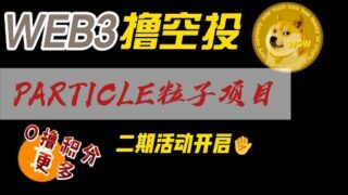 particle粒子项目二期项目介绍，积分更多所需操作更少