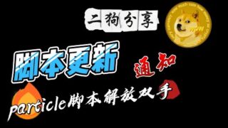 particle脚本解放双手，版本更新随机时间与数额
