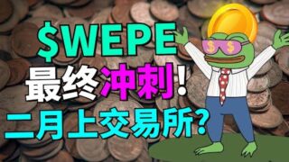 PEPE主題代幣又一黑馬？Wall Street Pepe 預售就快突破 7200 萬美金！即將上市交易所！（新幣預售項目）