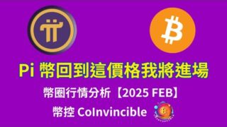 Pi 幣價格怎麼走？回到這價格我將進場！比特幣大回調正式來臨？幣圈行情分析！【幣控 CoInvincible 2025 FEB】
