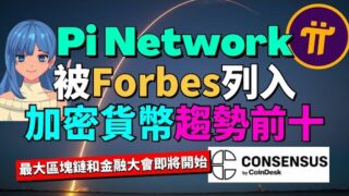 Pi Network 能挑戰市值前五的加密貨幣嗎?👀 Pi幣會成為下一代最受歡迎的加密貨幣嗎？如何在線下遇見幣安大佬？如何參加 Consensus Hong Kong 2025 線下活動？