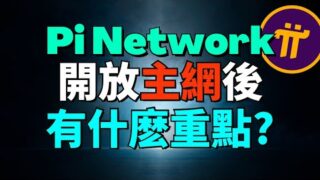 Pi Network 開放主網最新進展！開放主網後有什麽重大更新？節點有什麽新消息嗎？Pi官方推出的 KYB 商家認證是什麽？