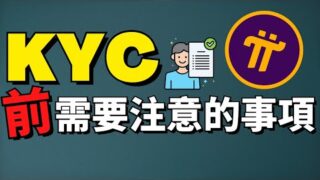 PI NETWORK KYC 即將到來, 你需要注意這些事項, 不然你幸苦挖的Pi幣將清零 | Pi network手機賺錢app