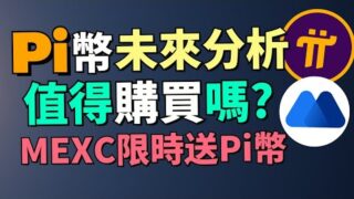 Pi Network未來分析🔥 Pi幣還能漲嗎？現在買入還是趕緊跑路？為什麽有些人覺得Pi幣價格不會高？為什麽現在是布局Pi幣的時機？MEXC限時送Pi幣！注冊並KYC入金送Pi幣！