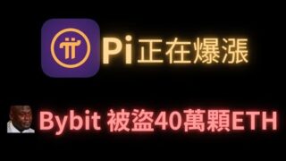 Pi正在爆漲! 幣圈史上最大駭客攻擊 Bybit被盜40萬顆ETH!