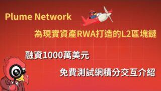 Plume Network｜為現實資產RWA打造的L2｜免費參予測試網賺積分｜融資1000萬美金｜空投埋伏機會!｜字幕｜