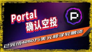 Portal 空投| 融资4250万美元的比特币DeFi 项目 PortalAurelia 推出了Aurelia 测试网 ，可以赚取 LiteNode 黄金门票，瓜分包含代币量的 5% 空投 🪂  🪂