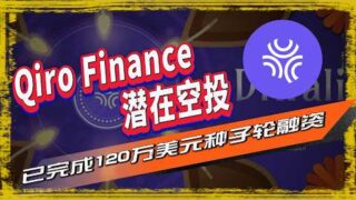 Qiro Finance空投|由 Alliance 领投的去中心化信贷协议Qiro Finance项目，推出了它的第一个公共测试网！参与测试网成为早期用户有可能会从项目中获得未来的空投。🪂  🪂