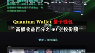 Quantum Wallet量子钱包，高额收益百分之60空投份额