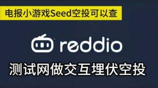 Reddio测试网交互全教程做任务埋伏空投机会|Seed今日可以查询空投#web3 #空投教程 #crypto #空投奖励 #测试 #空投奖励