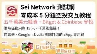 #SeiNetwork 測試網零成本 5 分鐘空投交互教程，五千萬美元融資，#Bitget & #Coinbase 參投，限時任務只剩 15 天，千萬別錯過！前高盛、Google、Nvdia 團隊打造