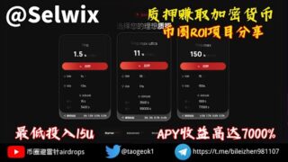 Selwix质押赚取加密货币 | 币圈最新ROI项目分享 | 最低投入15U,APY收益高达7000% #空投 #赚钱 #crypto #btc #链游 #bitcoin #交易所  #加密貨幣