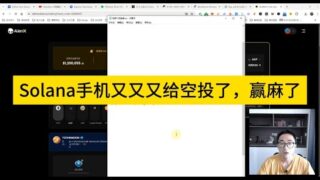 Solana手机又又又给空投了，赢麻了。Alienx质押开始了，最后一步了，做过的跟上啊