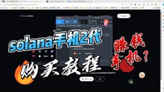 Solana第二代手机购买教程，据说空投了“5万U~”！