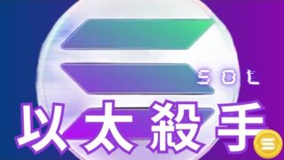 $SOL迎來暴漲！Solana：超越以太坊的下一代區塊鏈革命？【幣金之道】