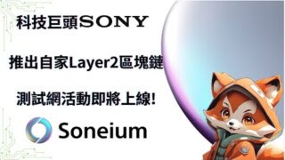 Soneium｜日本科技巨頭SONY進軍區塊鏈!｜測試網活動即將上線｜提前領取測試網Gas｜項目簡介｜1.5倍｜字幕｜
