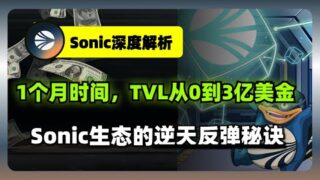 Sonic生态大揭秘：TVL突破3亿美金，惊人反弹30%！