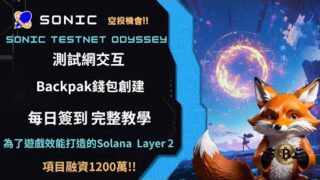 Sonic｜Solana 鏈上第一個Layer 2項目｜測試網交互教學｜空投埋伏機會｜融資1200萬美金｜字幕｜
