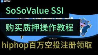 SosoValue SSI质押操作教程|Hiphop简单注册瓜分100空投#web3 #空投教程 #crypto #空投奖励 #sui