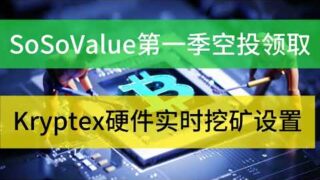 SosoValue今日可以查询领取空投|Kryptex硬件CPU和GPU组合挂机矿工挖矿奖励可以提#web3 #空投教程 #crypto #空投奖励 #挖矿