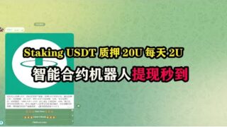 Staking USDT质押20U每天收益2U，智能合约机器人提现秒到  #挖矿 #挂机挂机 #云挖矿 #挂机赚钱 #赚钱项目 #电脑挂机