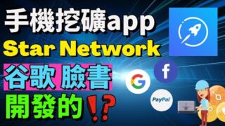 Star Network手機挖礦app | 值不值得挖？ 這個項目是詐騙嗎？Star network是什麼？我們一起來研究