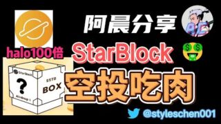 Starblock明牌空投！Halo上线100倍！盘点近期市场打新项目和空投机会，starblock空投攻略，KYC，Bitget。#空投 #赚钱
