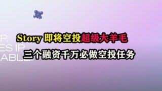 #story  即将空投超级大羊毛，三个融资千万必做空投任务 #linera  #ZettaBlock  #hemi #nft #web3 #web3空投 #空投 #副业 #薅羊毛 #赚钱