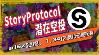 StoryProtoco空投|已融资1.343亿美元的世界的IP区块链项目，由a16z领投、Foresight Ventures、Polychain、 Mirana Ventures等公司跟投