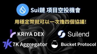 Sui鏈項目空投機會｜只用穩定幣就可以一次撸四個協議！｜字幕｜
