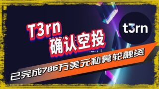 T3rn 空投|一个已完成785万美元融资，由Polychain领投， IOSG Ventures、HTX Ventures、MEXC Ventures等公司跟投的Layer1智能合约托管平台。