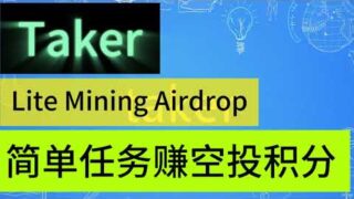 Taker的LiteMinningAirdrop活动非常简单24小时点下完成任务赚空投积分#web3 #空投教程 #crypto #空投奖励 #任务奖励#薅羊毛