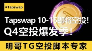 Tapswap 10月15日即将空投快照！明哥脚本多号冲一波尾盘！Q4tg空投收获季节，你准备好了吗？#tapswap  #空投  #空投教程  #空投项目 #airdropcrypto #脚本