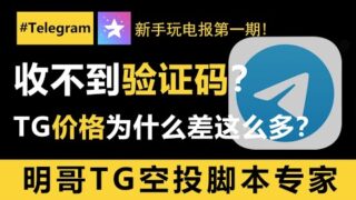 telegram电报注册收不到验证码？为什么网上买telegram电报价格差这么多？为什么我的电报号老被封？个人用和批量用的电报号有什么不同？分别要注意什么？新手必看！#telegram #电报群