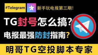 Telegram电报纸飞机封号怎么办？电报号被封如何申诉？怎么设置和管理Telegram号才不会被封？你不知道的防封细节，一定要看到最后！#telegram #电报机器人 #空投