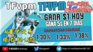 TFvpm Ai量化交易投资平台 | 魔法狗项目方新项目 | 日化1.3%-1.59% #defi #盘子 #地推