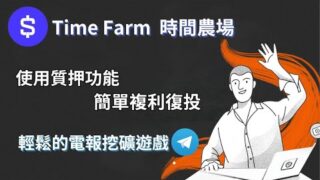 Time Farm 時間農場｜輕鬆的電報挖礦遊戲｜使用質押功能簡單複利復投｜字幕｜