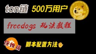 ton链小游戏freedogs玩法保姆级介绍和脚本配置方法，短短几天已有500万用户